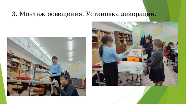 3. Монтаж освещения. Установка декораций.   