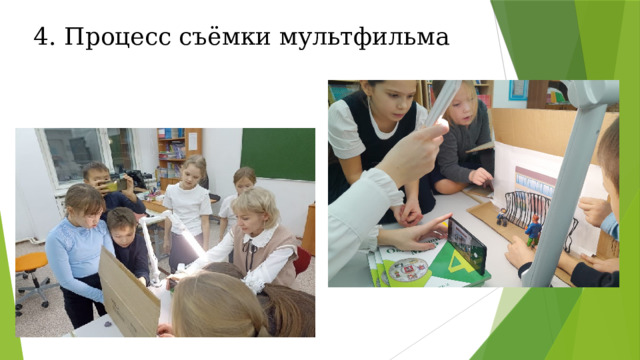 4. Процесс съёмки мультфильма 