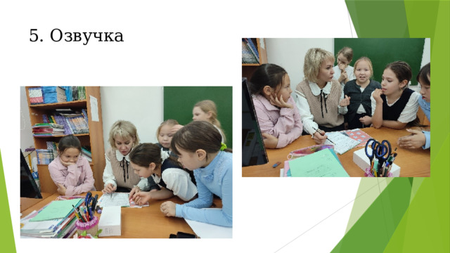 5. Озвучка   