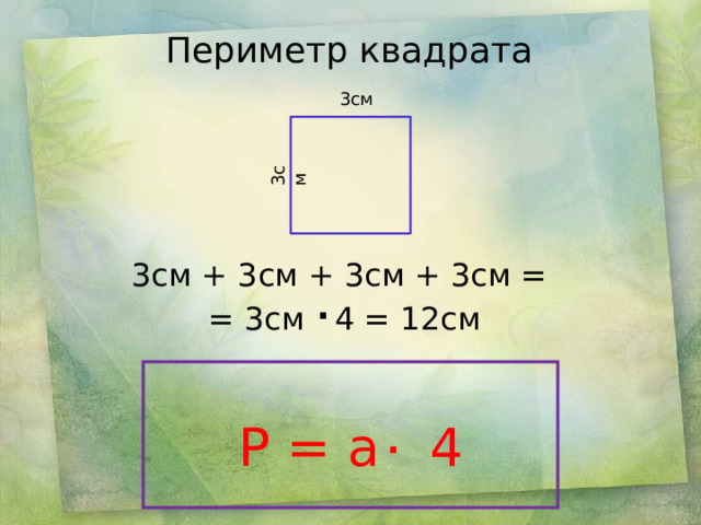 3см 3см Периметр квадрата    3см + 3см + 3см + 3см = = 3см 4 = 12см   . P = a 4 .  