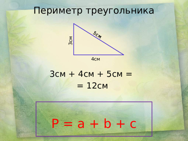 5см 3см Периметр треугольника   4см 3см + 4см + 5см = = 12см   P = a + b + c 