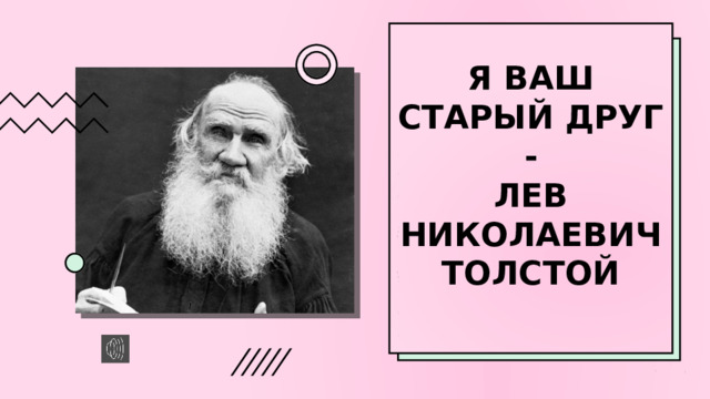 Я ваш старый друг -  лев николаевич толстой 