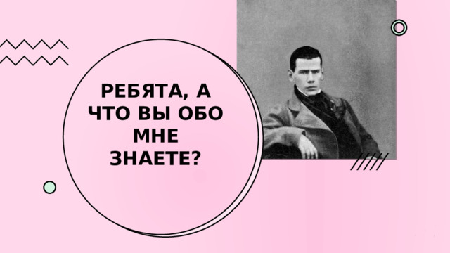 Ребята, а что вы обо мне знаете ? 