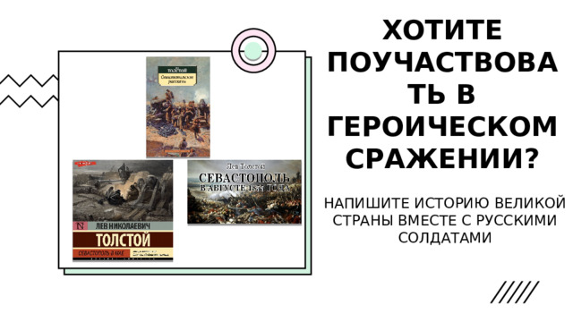 ХОТИТЕ ПОУЧАСТВОВАТЬ В ГЕРОИЧЕСКОМ СРАЖЕНИИ? НАПИШИТЕ ИСТОРИЮ ВЕЛИКОЙ СТРАНЫ ВМЕСТЕ С РУССКИМИ СОЛДАТАМИ 