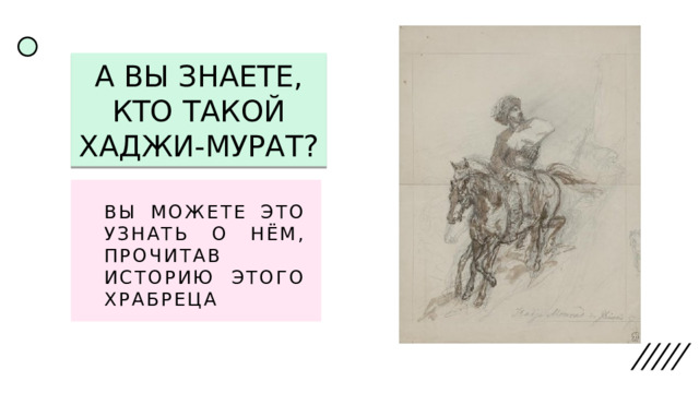А ВЫ ЗНАЕТЕ, КТО ТАКОЙ ХАДЖИ-МУРАТ? ВЫ МОЖЕТЕ ЭТО УЗНАТЬ О НЁМ, ПРОЧИТАВ ИСТОРИЮ ЭТОГО ХРАБРЕЦА 