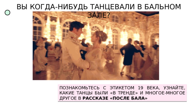 ВЫ КОГДА-НИБУДЬ ТАНЦЕВАЛИ В БАЛЬНОМ ЗАЛЕ? ПОЗНАКОМЬТЕСЬ С ЭТИКЕТОМ 19 ВЕКА, УЗНАЙТЕ, КАКИЕ ТАНЦЫ БЫЛИ «В ТРЕНДЕ» И МНОГОЕ-МНОГОЕ ДРУГОЕ В РАССКАЗЕ «ПОСЛЕ БАЛА» 
