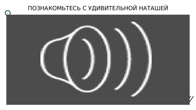 ПОЗНАКОМЬТЕСЬ С УДИВИТЕЛЬНОЙ НАТАШЕЙ 
