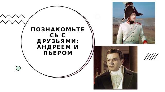 ПОЗНАКОМЬТЕСЬ С ДРУЗЬЯМИ: АНДРЕЕМ И ПЬЕРОМ 