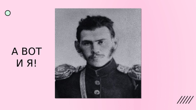 А ВОТ И Я! 