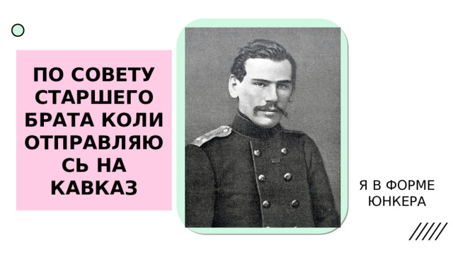 ПО СОВЕТУ СТАРШЕГО БРАТА КОЛИ ОТПРАВЛЯЮСЬ НА КАВКАЗ Я В ФОРМЕ ЮНКЕРА 