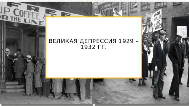 Великая депрессия 1929 – 1932 гг.   