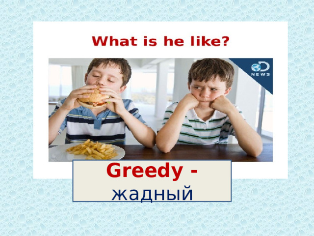 Greedy - жадный 