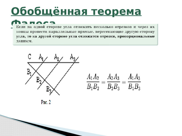 Обобщённая теорема Фалеса 