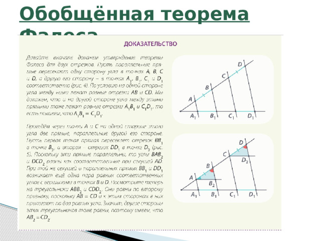 Обобщённая теорема Фалеса 