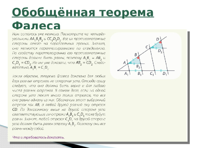 Обобщённая теорема Фалеса 