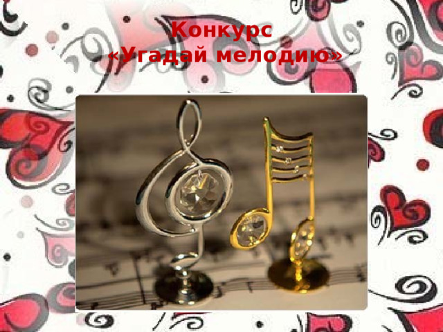 Конкурс  «Угадай мелодию» 