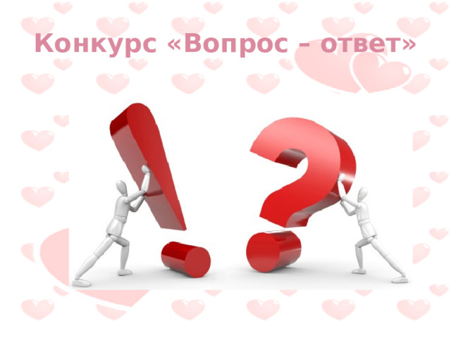 Конкурс «Вопрос – ответ» 