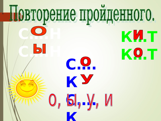 . С….Н С….Н К…Т К…Т С….К С….К 