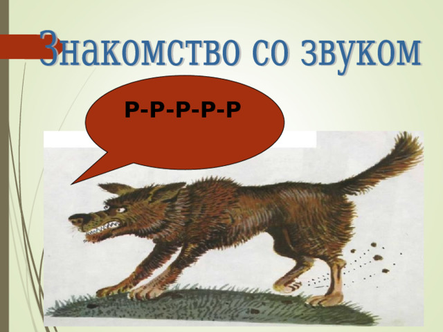 Р-Р-Р-Р-Р 