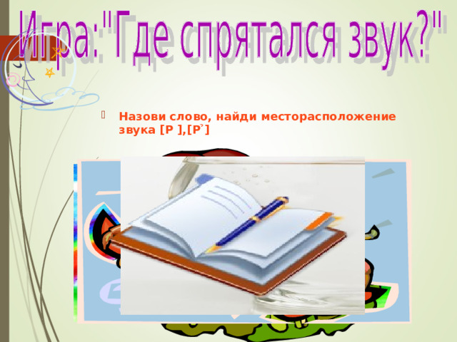 Назови слово, найди месторасположение звука [ Р ] , [ Р ̉ ]  