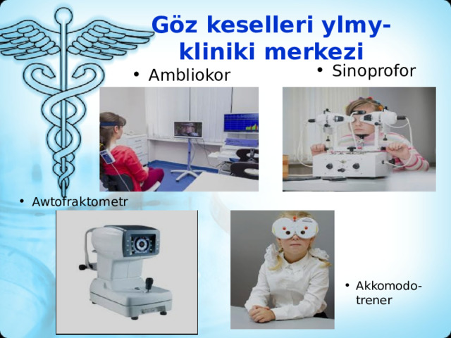 Göz keselleri ylmy-kliniki merkezi   Sinoprofor Ambliokor Awtofraktometr Akkomodo-trener 