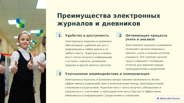  Преимущества электронных журналов и дневников 1 2 Удобство и доступность Оптимизация процесса учета и анализа Электронные журналы и дневники обеспечивают удобный доступ к информации в любое время и из любого места. Родители и ученики могут легко получать информацию о успехах, оценках, домашнем задании и других важных деталях. Электронные журналы и дневники позволяют автоматизировать процесс учета и анализа успехов учащихся. Это снижает ручной труд и упрощает генерацию отчетов для администрации, преподавателей и родителей. 3 Улучшенное взаимодействие и коммуникация Электронные журналы и дневники предоставляют возможность более эффективного взаимодействия и коммуникации между преподавателями, учениками и родителями. Родители могут легко получать обновления и связываться с учителями, а преподаватели могут быстро и эффективно обмениваться информацией с родителями и учениками. 