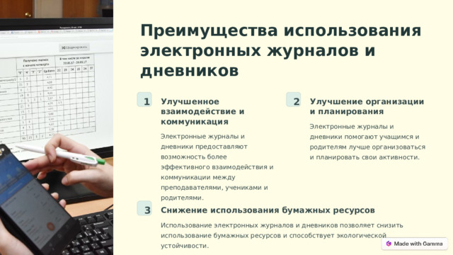 Преимущества использования электронных журналов и дневников 1 2 Улучшенное взаимодействие и коммуникация Улучшение организации и планирования Электронные журналы и дневники помогают учащимся и родителям лучше организоваться и планировать свои активности. Электронные журналы и дневники предоставляют возможность более эффективного взаимодействия и коммуникации между преподавателями, учениками и родителями. 3 Снижение использования бумажных ресурсов Использование электронных журналов и дневников позволяет снизить использование бумажных ресурсов и способствует экологической устойчивости. 