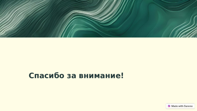  Спасибо за внимание! 
