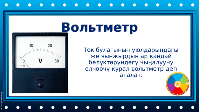 Вольтметр Ток булагынын уюлдарындагы же чынжырдын ар кандай бөлүктөрүндөгү чыңалууну өлчөөчү курал вольтметр деп аталат. 