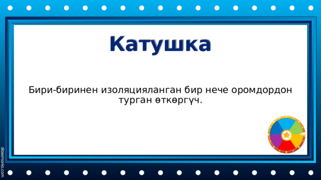 Катушка Бири-биринен изоляцияланган бир нече оромдордон турган өткөргүч. 