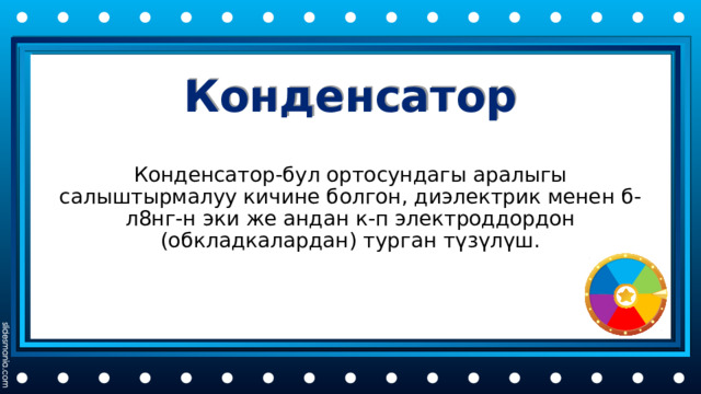 Конденсатор Конденсатор-бул ортосундагы аралыгы салыштырмалуу кичине болгон, диэлектрик менен б-л8нг-н эки же андан к-п электроддордон (обкладкалардан) турган түзүлүш. 