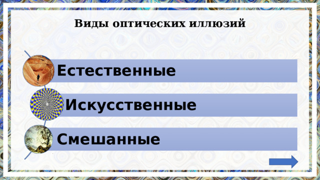 Виды оптических иллюзий   Естественные  Искусственные  Смешанные 