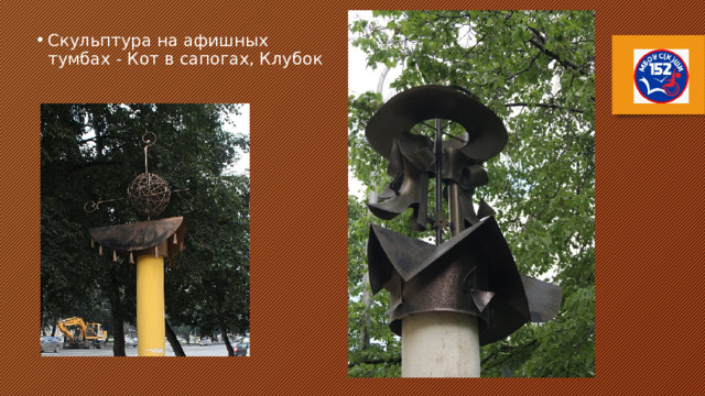 Скульптура на афишных тумбах - Кот в сапогах, Клубок 
