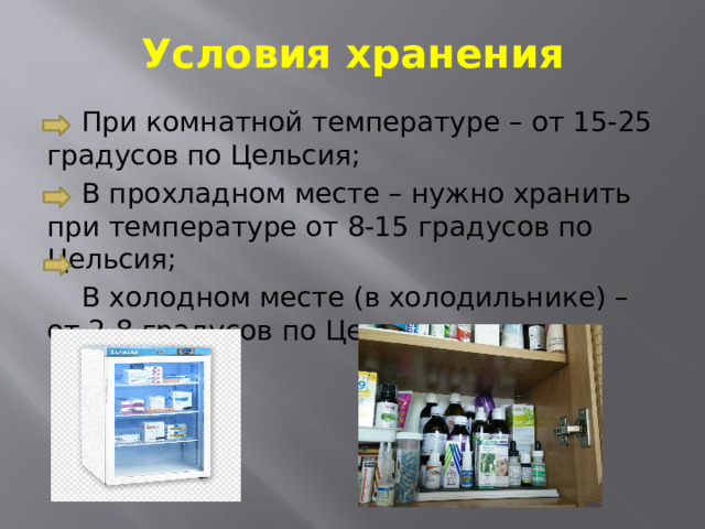 Условия хранения  При комнатной температуре – от 15-25 градусов по Цельсия;  В прохладном месте – нужно хранить при температуре от 8-15 градусов по Цельсия;  В холодном месте (в холодильнике) – от 2-8 градусов по Цельсия. 