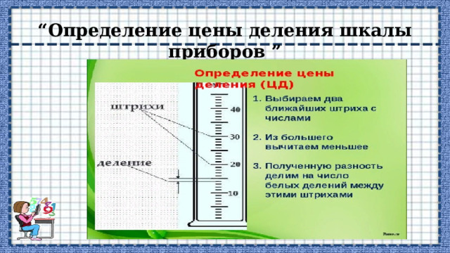 “ Определение цены деления шкалы приборов ” 