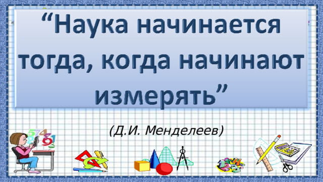 (Д.И. Менделеев) 