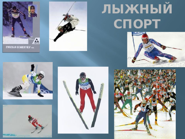 Лыжный спорт 