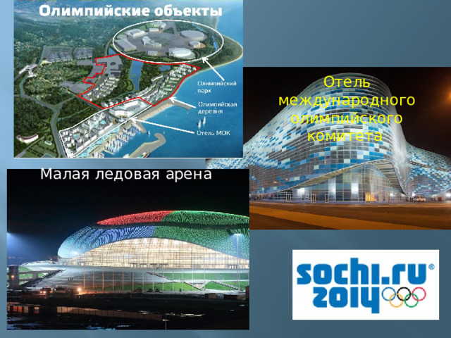 Отель международного олимпийского комитета Малая ледовая арена 