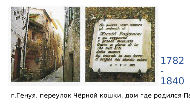 1782-1840 г.Генуя, переулок Чёрной кошки, дом где родился Паганини 