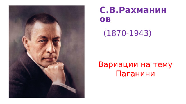 С.В.Рахманинов (1870-1943) Вариации на тему Паганини 