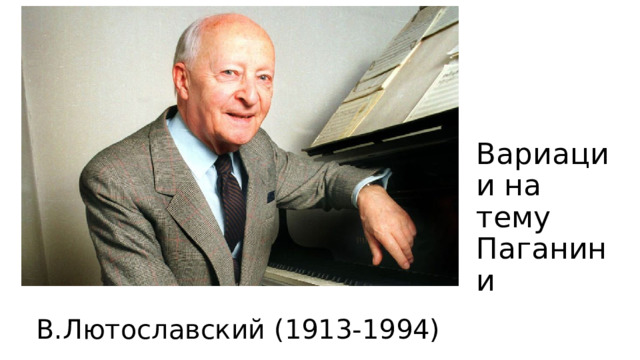 Вариации на тему Паганини В.Лютославский (1913-1994) 