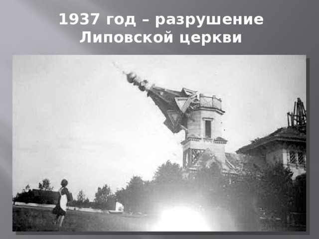 1937 год – разрушение Липовской церкви 