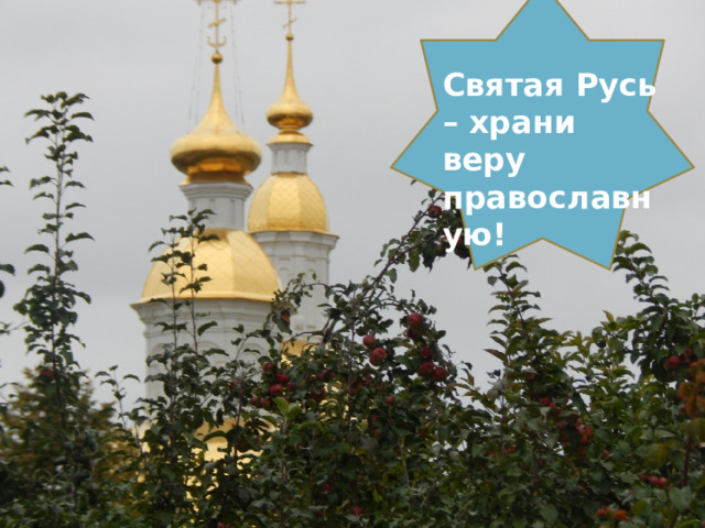 Святая Русь – храни веру православную! 