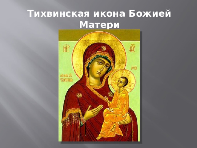 Тихвинская икона Божией Матери 
