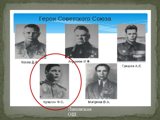 Липовская ОШ 