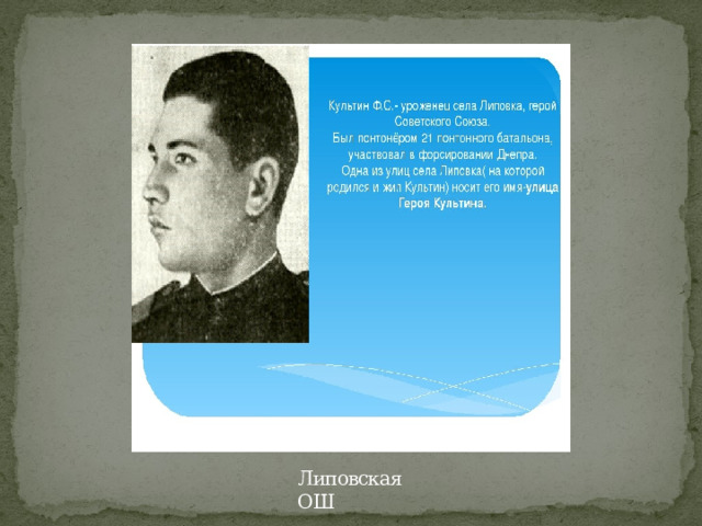 Липовская ОШ 
