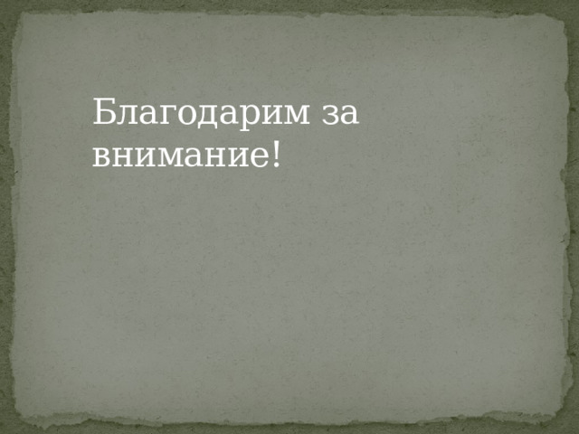 Благодарим за внимание! 
