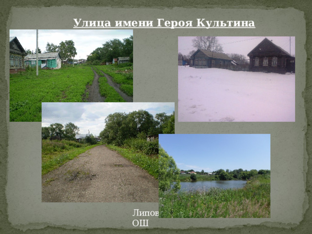 Улица имени Героя Культина Липовская ОШ 