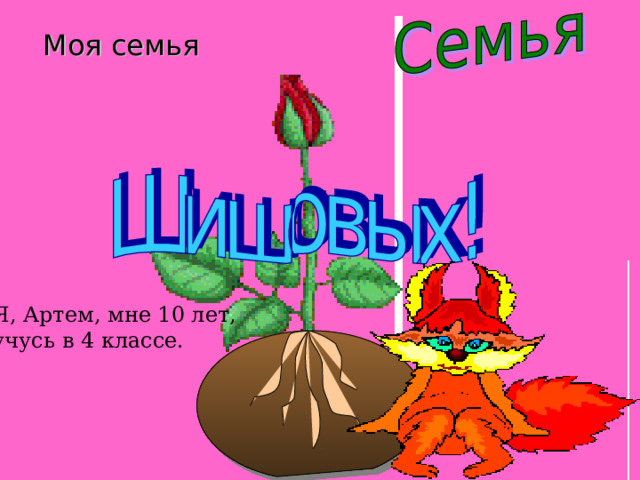 Моя семья Я, Артем, мне 10 лет, учусь в 4 классе. 