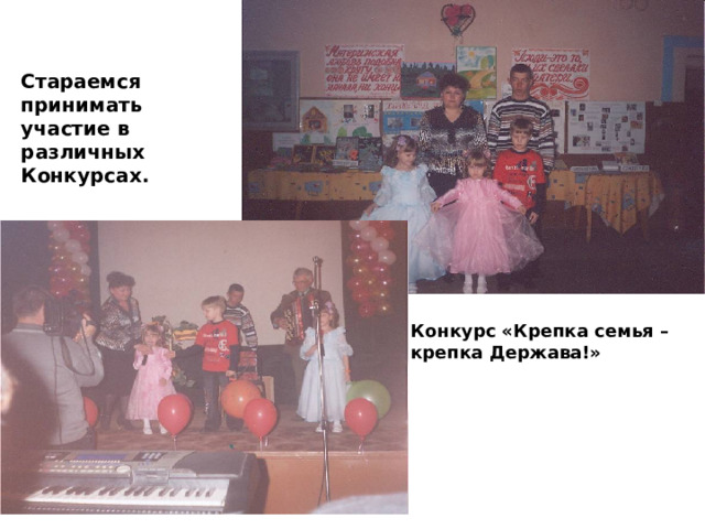Стараемся принимать участие в различных Конкурсах. Конкурс «Крепка семья – крепка Держава!» 